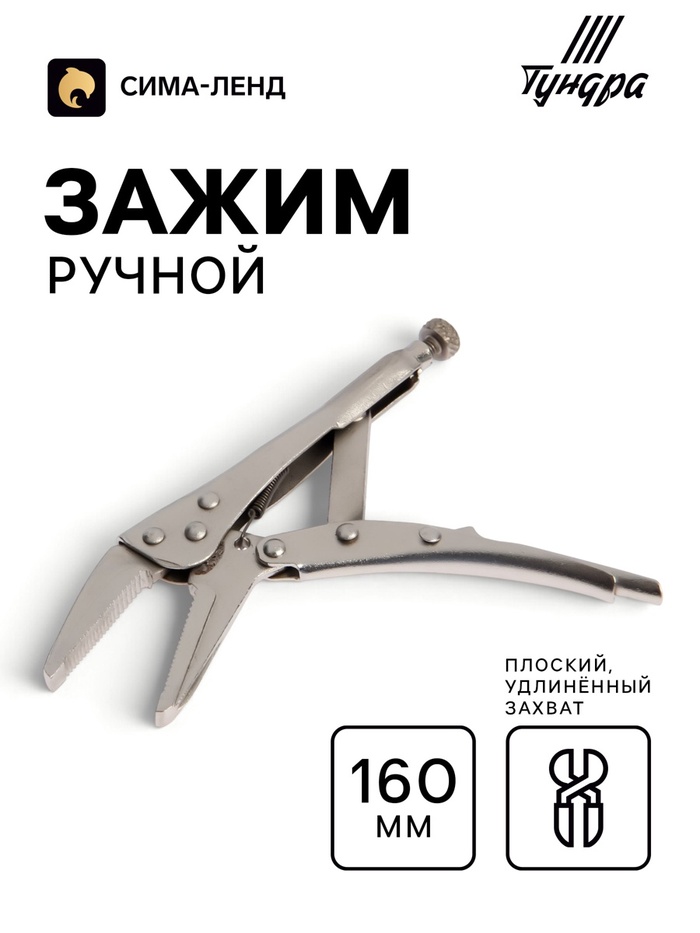 Зажим ручной ТУНДРА, удлиненный плоский захват, с фиксатором, 160 мм - Фото 1