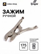 Зажим ручной ТУНДРА, усиленный, плоский захват, с фиксатором, 175 мм - Фото 1