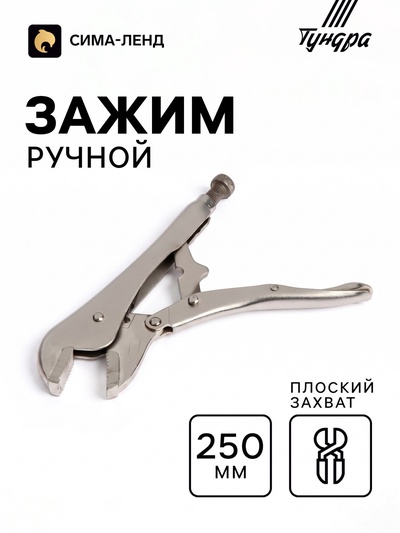 Зажим ручной ТУНДРА, усиленный, плоский захват, с фиксатором, 250 мм