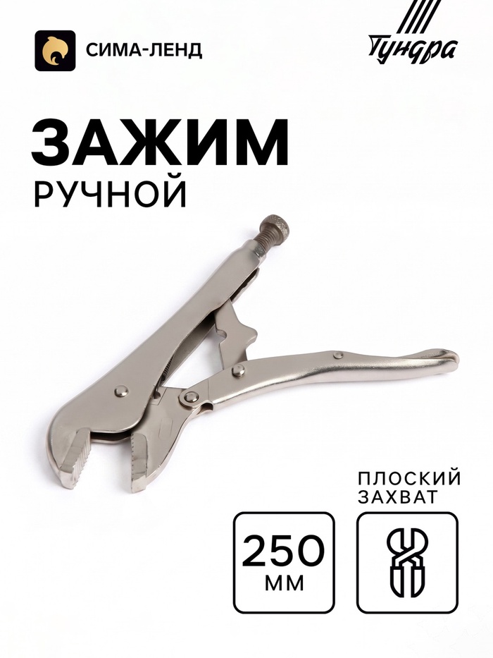 Зажим ручной ТУНДРА, усиленный, плоский захват, с фиксатором, 250 мм - Фото 1