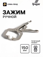 Зажим ручной ТУНДРА, точечный захват, подвижные губки, с фиксатором, 150 мм - Фото 1
