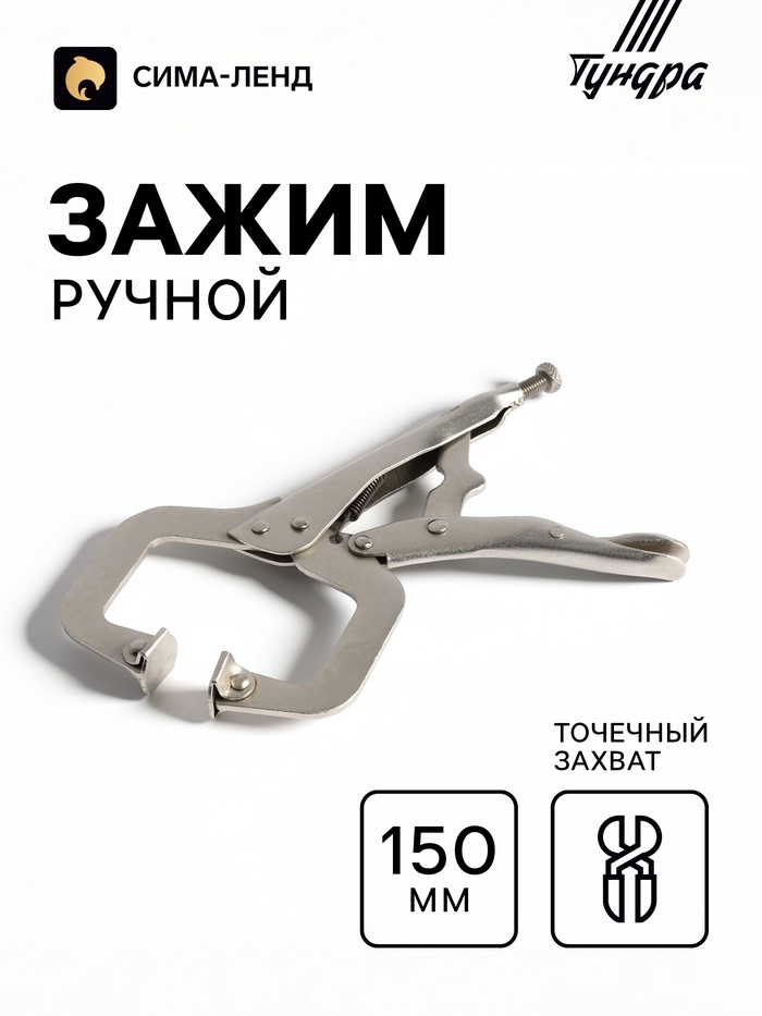 Зажим ручной ТУНДРА, точечный захват, подвижные губки, с фиксатором, 150 мм - Фото 1