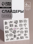 Слайдеры для ногтей «Будь собой», чёрные - Фото 1