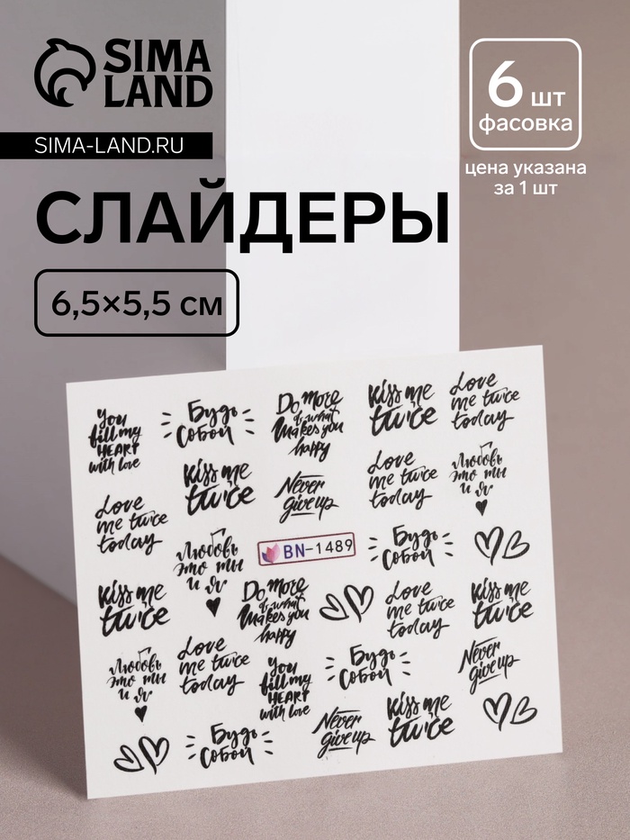 Слайдеры для ногтей «Будь собой», чёрные - Фото 1