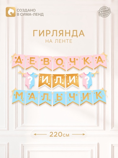 Гирлянда на ленте «Гендер пати», мальчик или девочка, длина 220 см