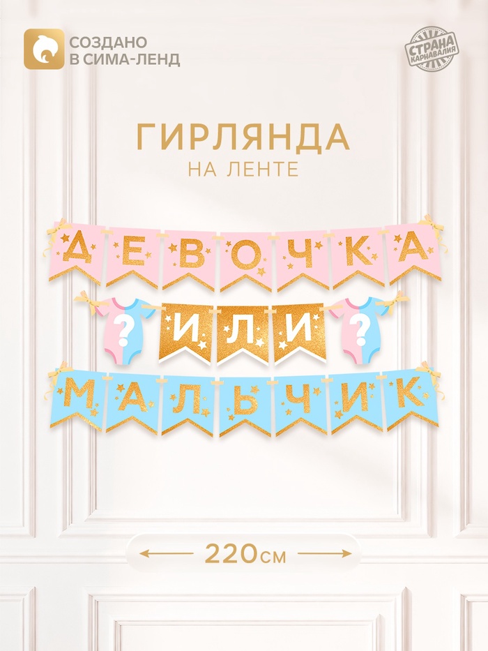 Гирлянда на ленте «Гендер пати», мальчик или девочка, длина 220 см - Фото 1