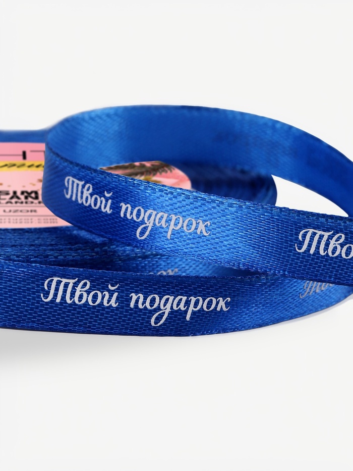 Лента атласная «Твой подарок», 10 мм, 23±1 м, синяя №122