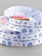 Лента атласная «От Дедушки Мороза», 25 мм, 23±1 м, синяя, белая - Фото 1