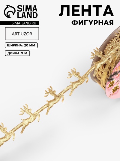Лента декоративная фигурная «Олени», 20 мм, 9±0.5 м, цвет золотой