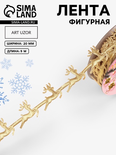 Лента декоративная фигурная «Олени», 20 мм, 9±0.5 м, цвет золотой