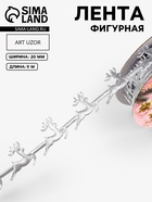 Лента декоративная фигурная «Олени», 20 мм, 9±0.5 м, цвет серебряный - Фото 1