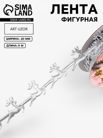 Лента декоративная фигурная «Олени», 20 мм, 9±0.5 м, цвет серебряный