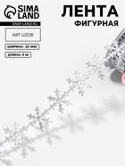 Лента декоративная фигурная «Снежинки», 25 мм, 9±0.5 м, цвет серебряный - Фото 1