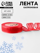 Лента капроновая «Блёстки», 25 мм, 18±1 м, красная - Фото 1