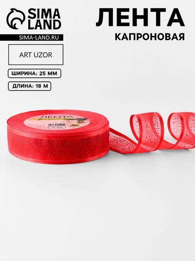 Лента капроновая «Блёстки», 25 мм, 18±1 м, красная