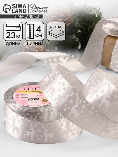 Лента атласная «Олени», 40 мм, 23±1 м, серебряная