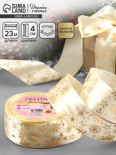 Лента атласная с тиснением «Снежинки», 40 мм, 23±1 м, бежевая