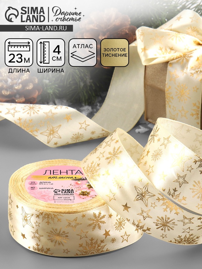 Лента атласная с тиснением «Снежинки», 40 мм, 23±1 м, бежевая