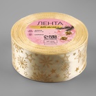 Лента атласная с тиснением «Снежинки», 40 мм, 23±1 м, бежевая - Фото 3