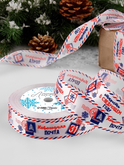 Лента атласная «Новогодняя почта», 25 мм, 23±1 м, белая