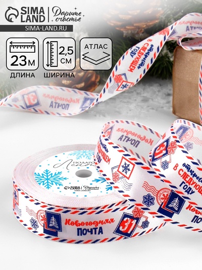 Лента атласная «Новогодняя почта», 25 мм, 23±1 м, белая