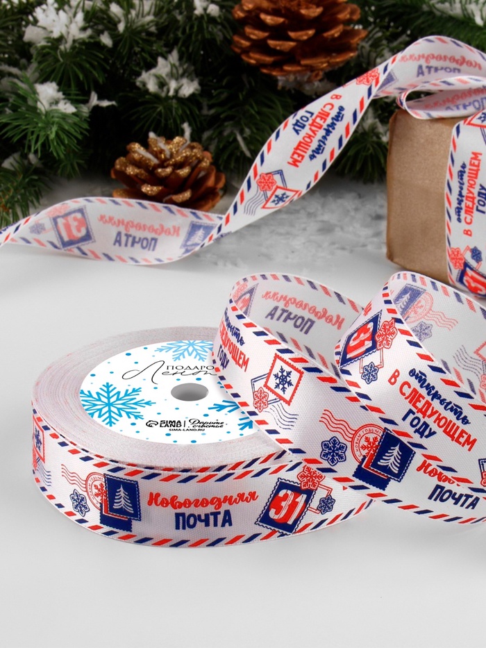Лента атласная «Новогодняя почта», 25 мм, 23±1 м, белая