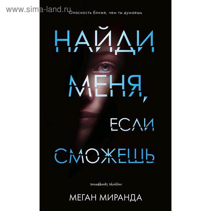 Книга найти тебя. Найди меня если сможешь книга. найди меня если сможешь миранда. найди меня. найди меня книга.