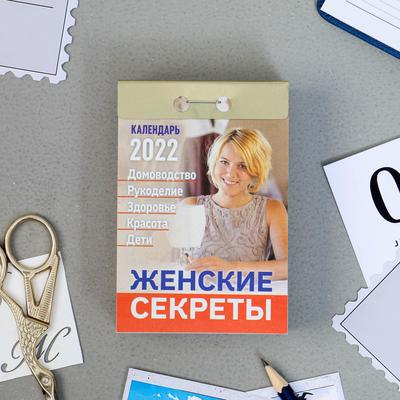 Отрывной календарь "Женские секреты" 2022 год, 7,7 х 11,4 см