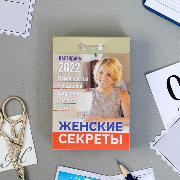 Отрывной календарь "Женские секреты" 2022 год, 7,7 х 11,4 см - Фото 1