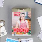 Отрывной календарь "Женский" 2022 год, 7,7 х 11,4 см - Фото 1
