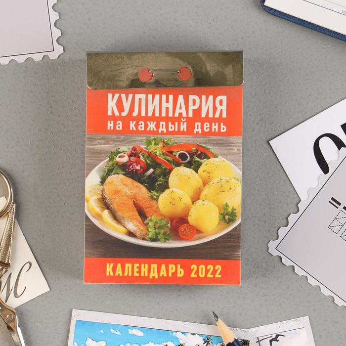 Отрывной календарь "Кулинария на каждый день" 2021 год, 7,7 х 11. Все для Нового