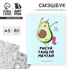 Ежедневник-Смэшбук с раскраской антистресс А5, 80 л «Рисуй, танцуй, мечтай» - Фото 1