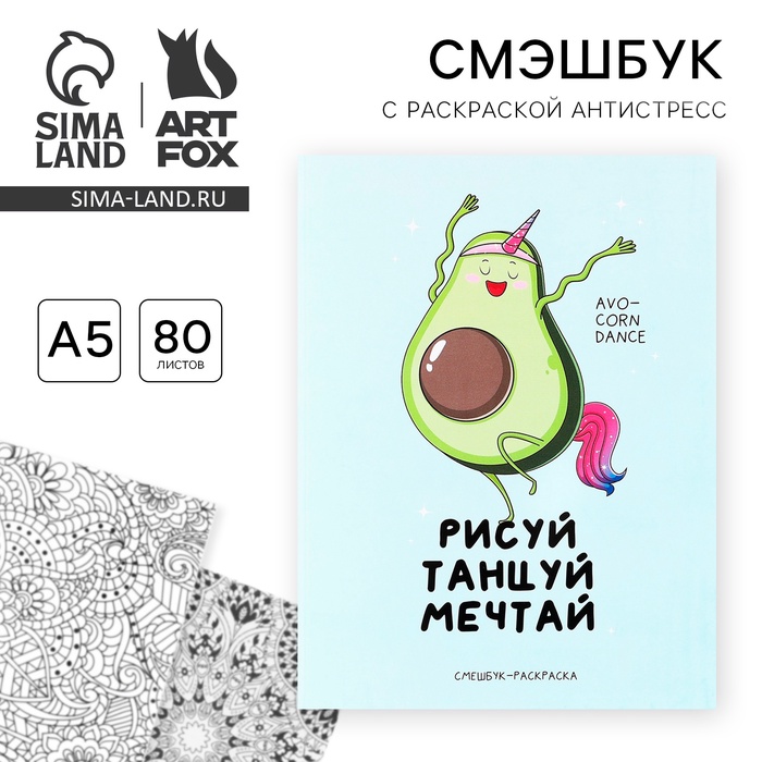 Ежедневник-Смэшбук с раскраской антистресс А5, 80 л «Рисуй, танцуй, мечтай» - Фото 1