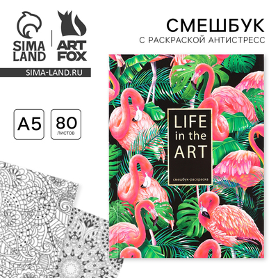 Ежедневник-Смэшбук с раскраской антистресс А5, 80 л Life in the ART