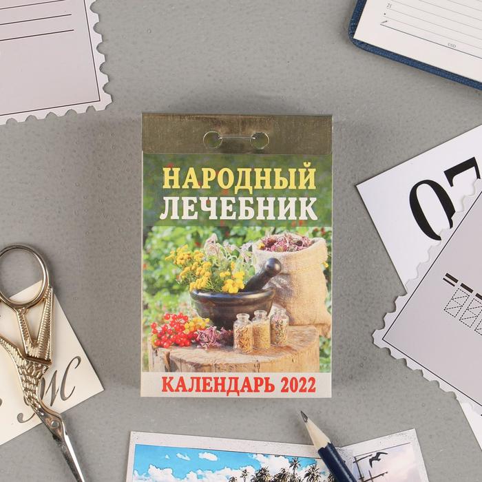 Отрывной календарь "Народный лечебник" 2022 год, 7,7 х 11,4 см - Фото 1