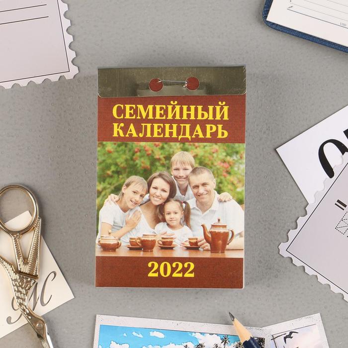 Отрывной календарь "Семейный" 2022 год, 7,7 х 11,4 см - Фото 1