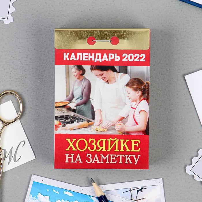 Отрывной календарь "Хозяйке на заметку" 2022 год, 7,7 х 11,4 см - Фото 1
