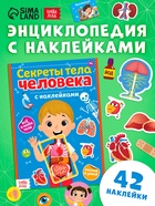 Наклейки «Секреты тела человека», 16 стр. - Фото 1