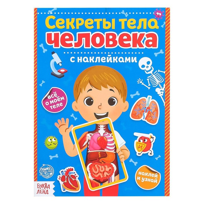 Наклейки «Секреты тела человека», 16 стр. - Фото 1