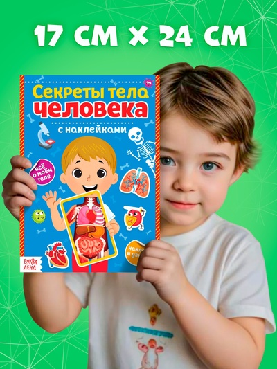 Наклейки «Секреты тела человека», 16 стр.