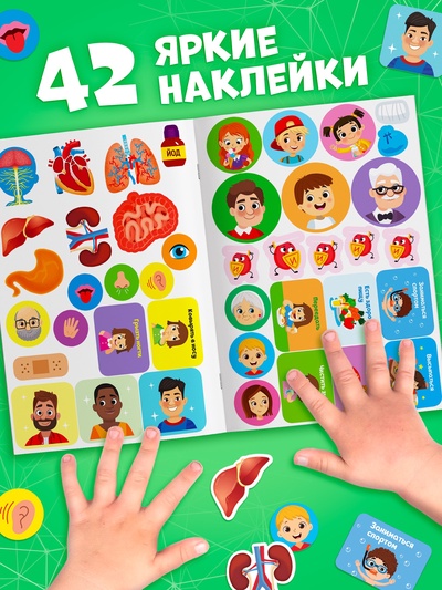 Наклейки «Секреты тела человека», 16 стр.