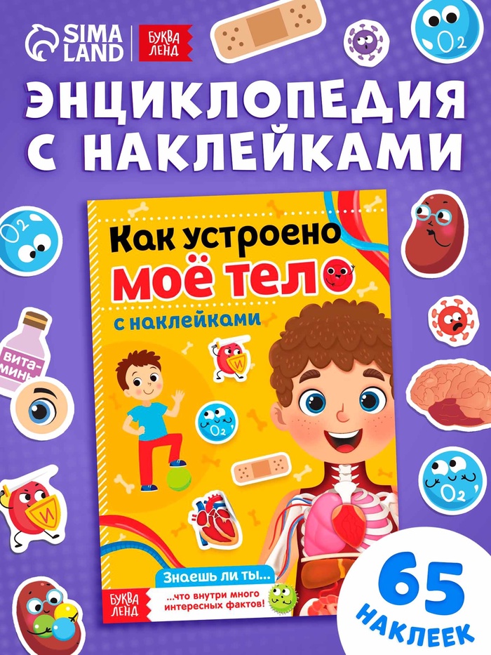 Наклейки «Как устроено моё тело», 16 стр.