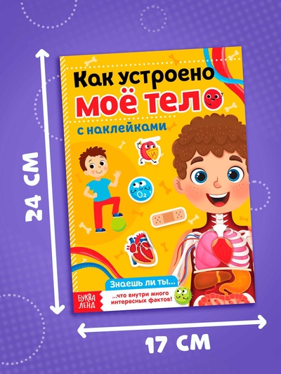 Наклейки «Как устроено моё тело», 16 стр.