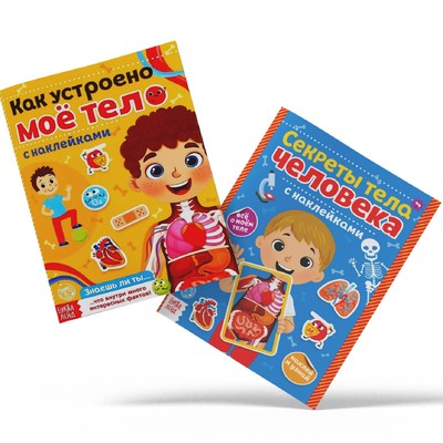 Наклейки «Тело человека», набор 2 шт. по 16 стр.