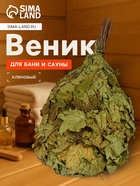 Веник для бани, кленовый, в пакете - Фото 1