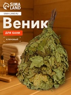 Веник для бани, кленовый, в пакете - Фото 1