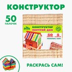 Конструктор деревянный «Построй дом», 50 палочек - Фото 1