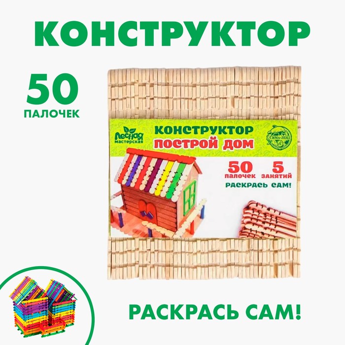 Конструктор деревянный «Построй дом», 50 палочек - Фото 1