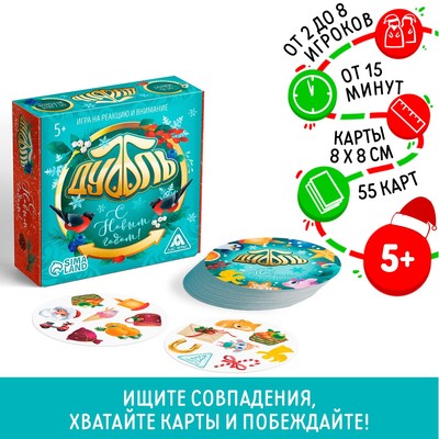 Настольная игра «Новый год: Дуббль», новогодняя, 55 карт, 5+