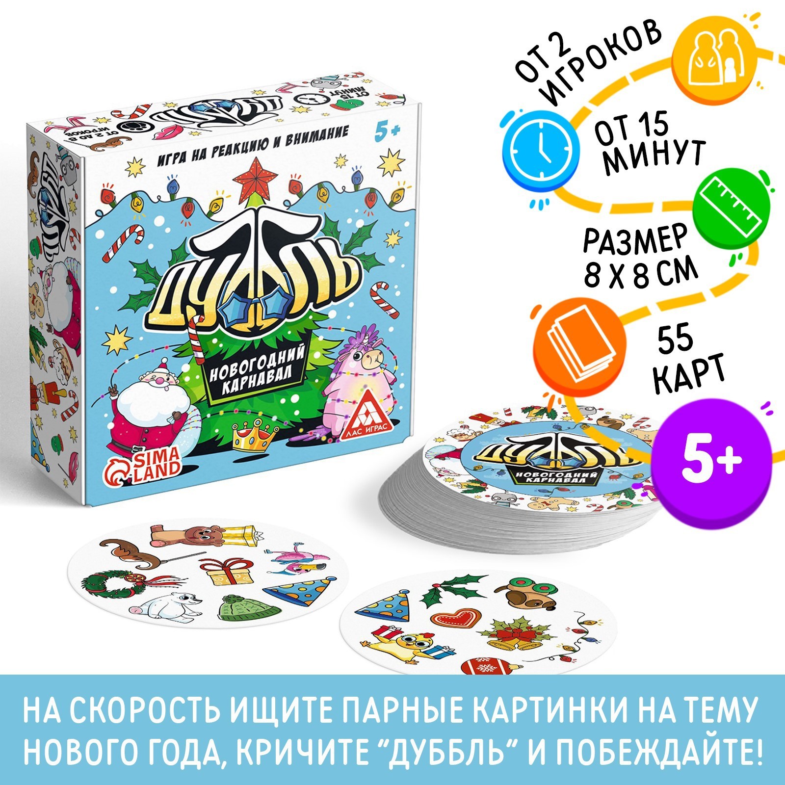 Новогодняя настольная игра «Новый год:Дуббль. Карнавал», 55 карт, 5+  (4971022) - Купить по цене от 170.00 руб. | Интернет магазин SIMA-LAND.RU